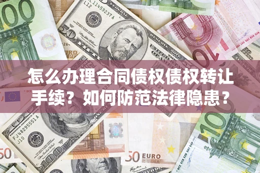 北京怎么办理合同债权债权转让手续？如何防范法律隐患？