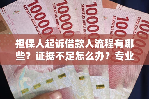 北京担保人起诉借款人流程有哪些？证据不足怎么办？专业律师解答