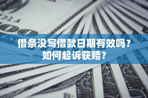 北京借条没写借款日期有效吗？如何起诉获赔？