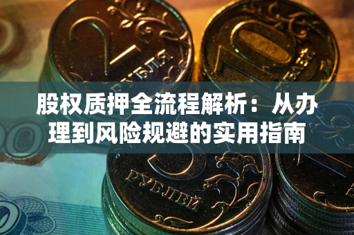 北京股权质押全流程解析：从办理到风险规避的实用指南