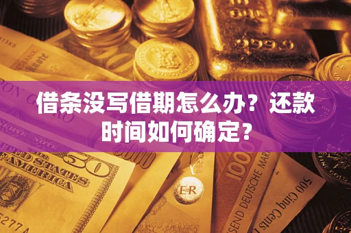 北京借条没写借期怎么办？还款时间如何确定？