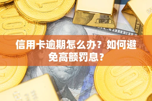 北京信用卡逾期怎么办？如何避免高额罚息？