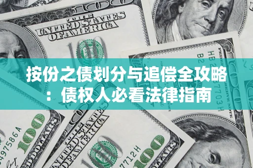 北京按份之债划分与追偿全攻略：债权人必看法律指南