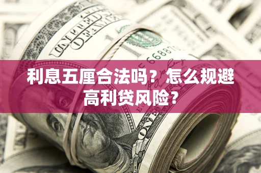 北京利息五厘合法吗？怎么规避高利贷风险？