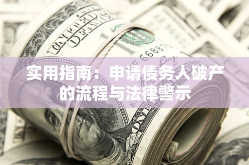 北京实用指南：申请债务人破产的流程与法律警示