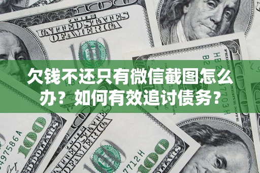北京欠钱不还只有微信截图怎么办？如何有效追讨债务？
