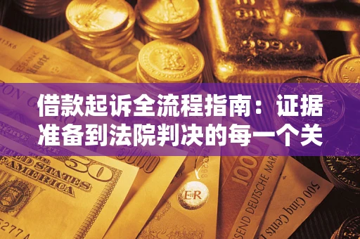 北京借款起诉全流程指南：证据准备到法院判决的每一个关键步骤