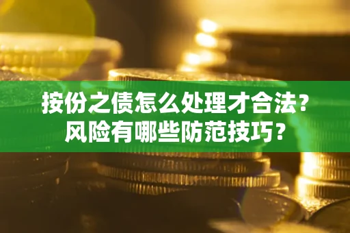 北京按份之债怎么处理才合法？风险有哪些防范技巧？