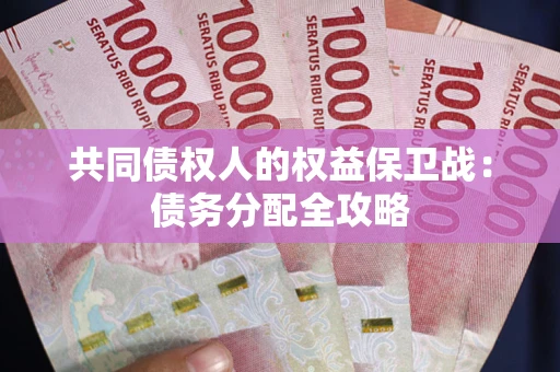 北京共同债权人的权益保卫战：债务分配全攻略