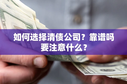北京如何选择清债公司？靠谱吗要注意什么？