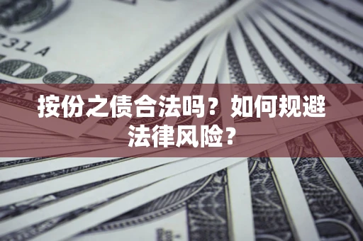 北京按份之债合法吗？如何规避法律风险？