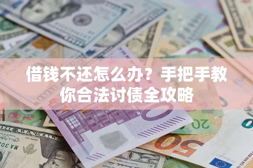 北京借钱不还怎么办？手把手教你合法讨债全攻略