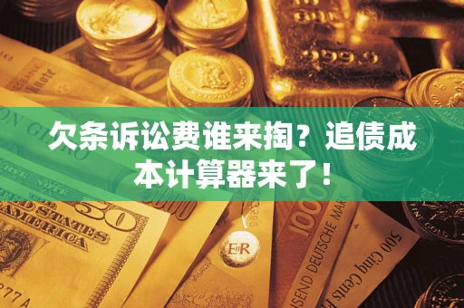 北京欠条诉讼费谁来掏？追债成本计算器来了！
