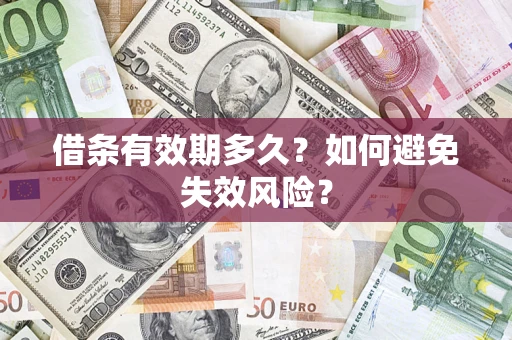 北京借条有效期多久？如何避免失效风险？