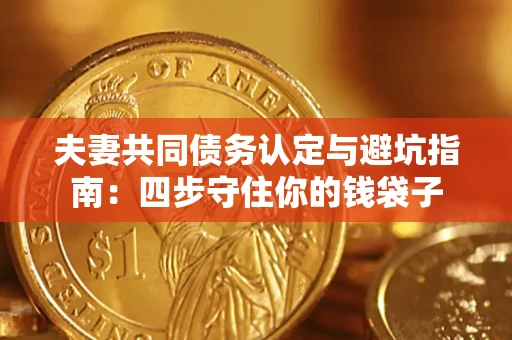 北京夫妻共同债务认定与避坑指南：四步守住你的钱袋子