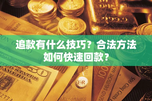 北京追款有什么技巧？合法方法如何快速回款？