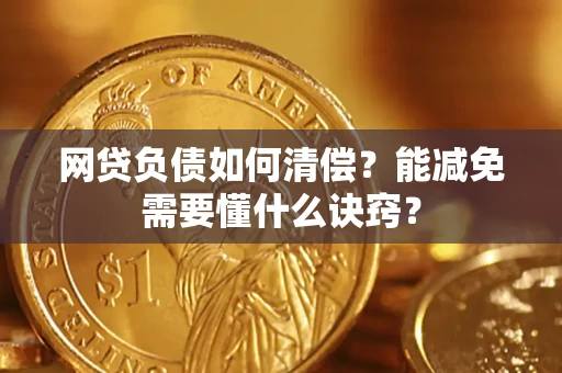 北京网贷负债如何清偿？能减免需要懂什么诀窍？