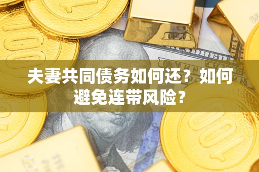 北京夫妻共同债务如何还？如何避免连带风险？