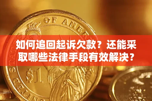 北京如何追回起诉欠款？还能采取哪些法律手段有效解决？