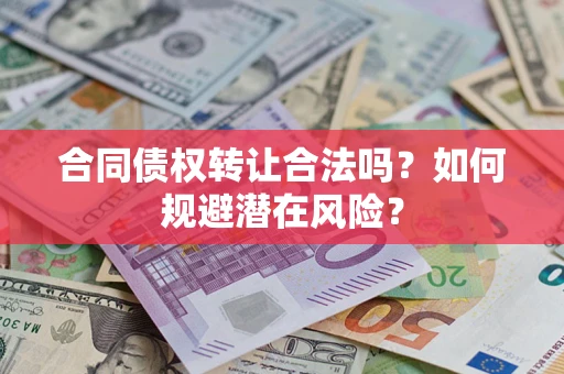 北京合同债权转让合法吗？如何规避潜在风险？