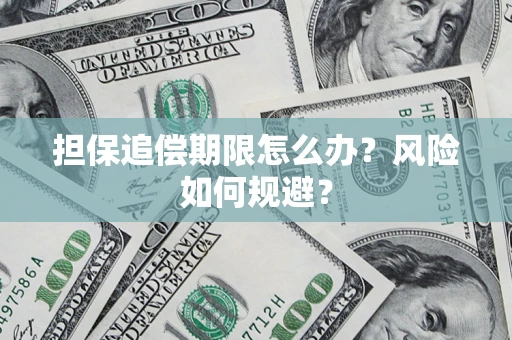 北京担保追偿期限怎么办？风险如何规避？