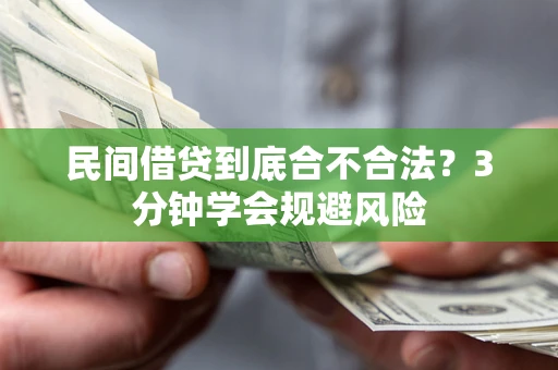 北京民间借贷到底合不合法？3分钟学会规避风险