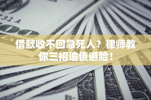 北京借款收不回急死人？律师教你三招追债避险！