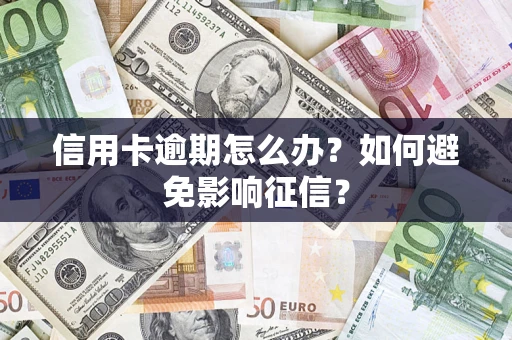 北京信用卡逾期怎么办？如何避免影响征信？