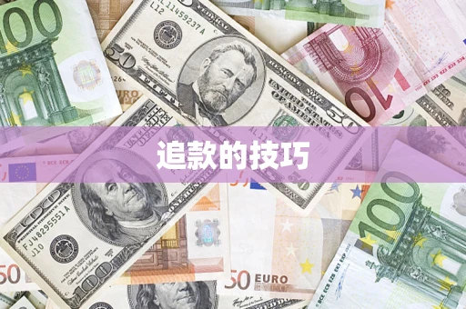 北京追款的技巧