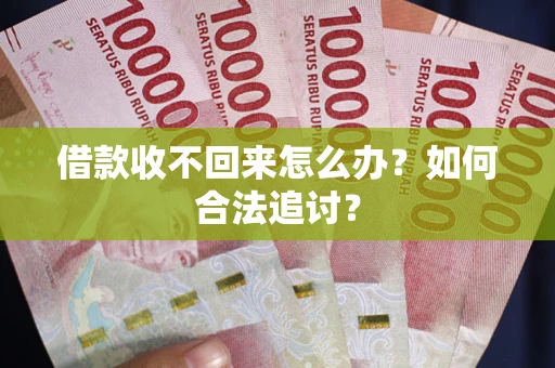 北京借款收不回来怎么办？如何合法追讨？