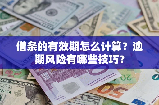 北京借条的有效期怎么计算？逾期风险有哪些技巧？