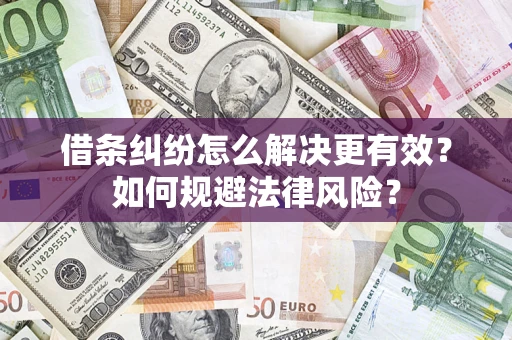 北京借条纠纷怎么解决更有效？如何规避法律风险？