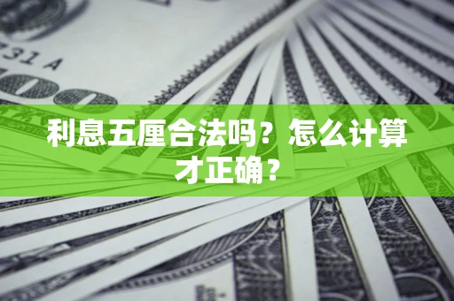 北京利息五厘合法吗？怎么计算才正确？