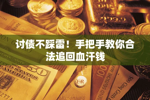 北京讨债不踩雷！手把手教你合法追回血汗钱