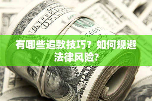北京有哪些追款技巧？如何规避法律风险?