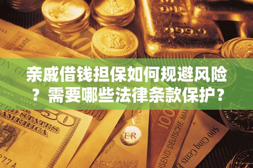 北京亲戚借钱担保如何规避风险？需要哪些法律条款保护？