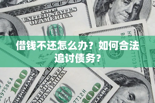 北京借钱不还怎么办？如何合法追讨债务？