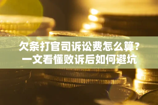 北京欠条打官司诉讼费怎么算？一文看懂败诉后如何避坑