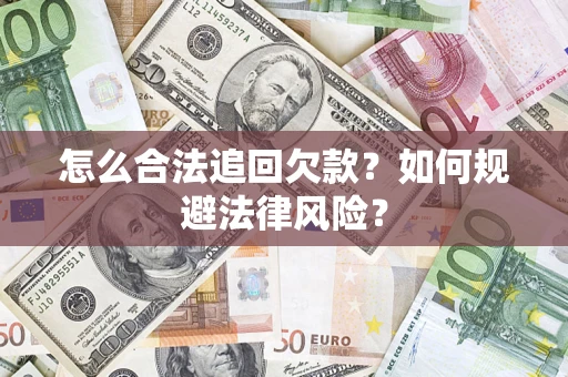 北京怎么合法追回欠款？如何规避法律风险？