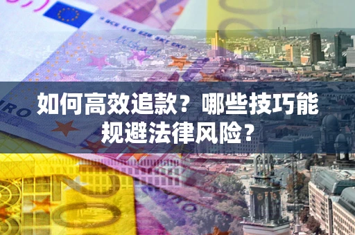 北京如何高效追款？哪些技巧能规避法律风险？