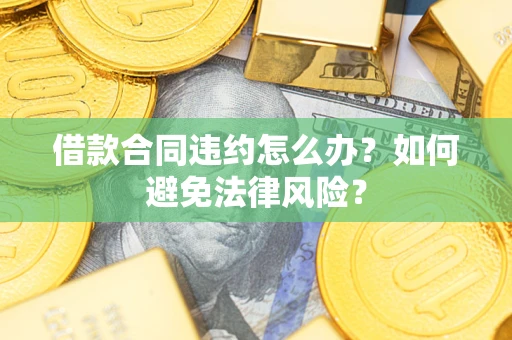 北京借款合同违约怎么办？如何避免法律风险？