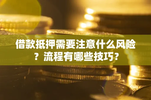 北京借款抵押需要注意什么风险？流程有哪些技巧？