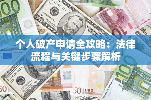 北京个人破产申请全攻略：法律流程与关键步骤解析