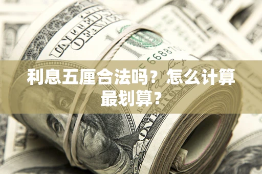 北京利息五厘合法吗？怎么计算最划算？