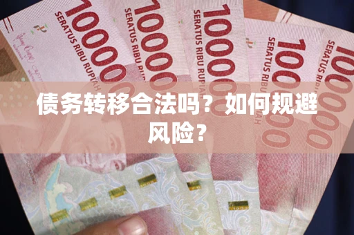 北京债务转移合法吗？如何规避风险？