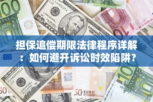 北京担保追偿期限法律程序详解：如何避开诉讼时效陷阱？