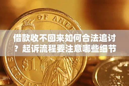 北京借款收不回来如何合法追讨？起诉流程要注意哪些细节？