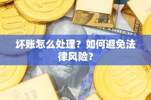 北京坏账怎么处理？如何避免法律风险？
