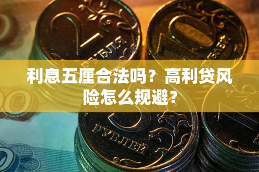 北京利息五厘合法吗？高利贷风险怎么规避？