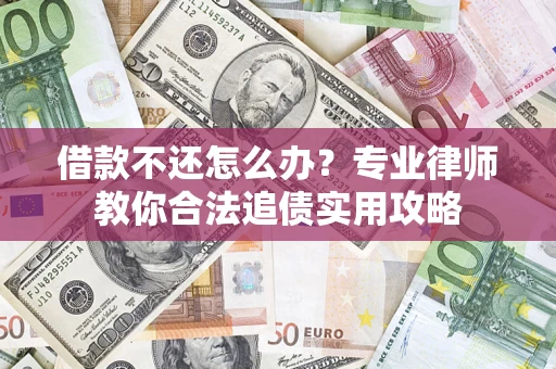 北京借款不还怎么办？专业律师教你合法追债实用攻略